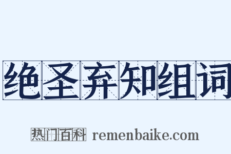 绝圣弃知组词是什么意思的图片